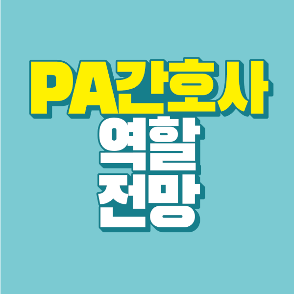 썸네일-PA-간호사-역할-전망