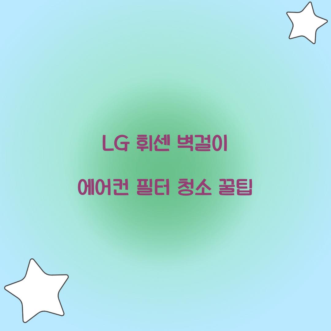 lg 휘센 벽걸이 에어컨 필터 청소