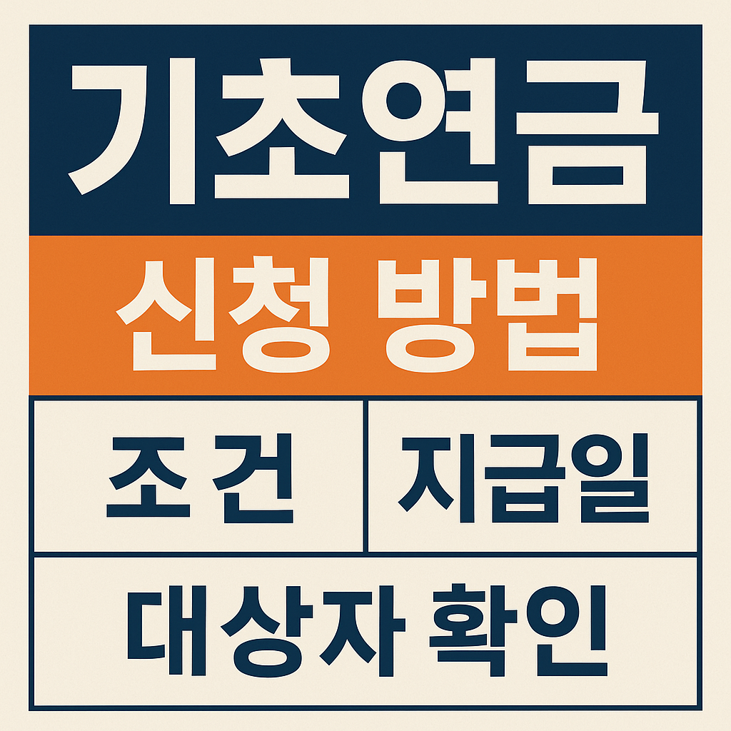 기초연금 신청 방법, 조건, 지급일, 대상자 확인