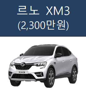알트태그-국산 차 르노 XM3