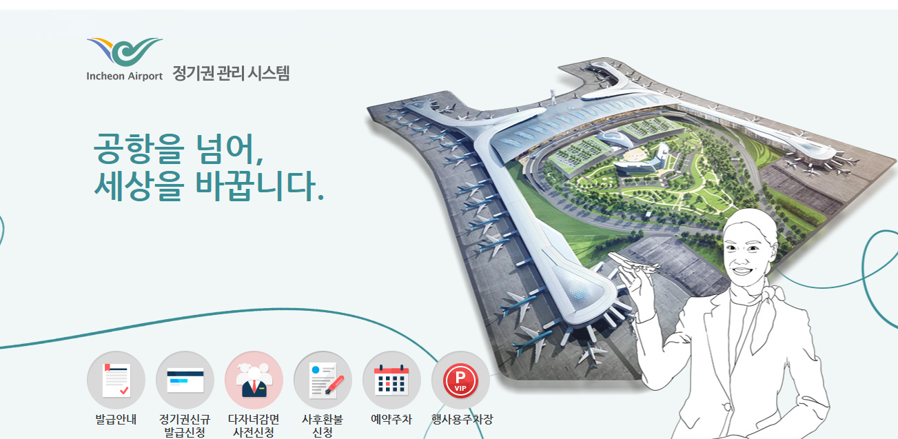 인천공항 정기권 관리 시스템