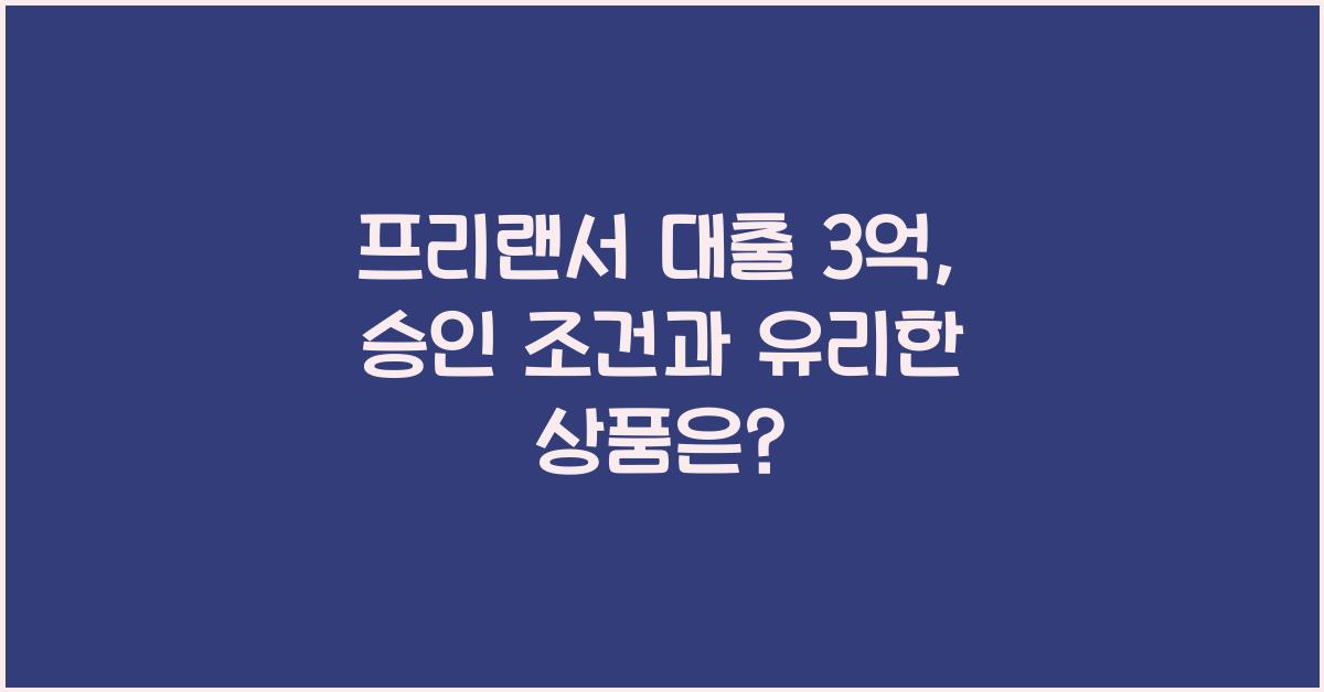 프리랜서 대출 3억