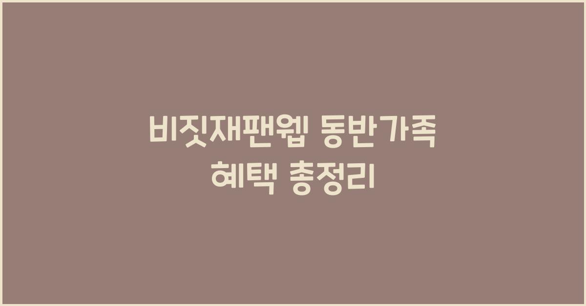 비짓재팬웹 동반가족