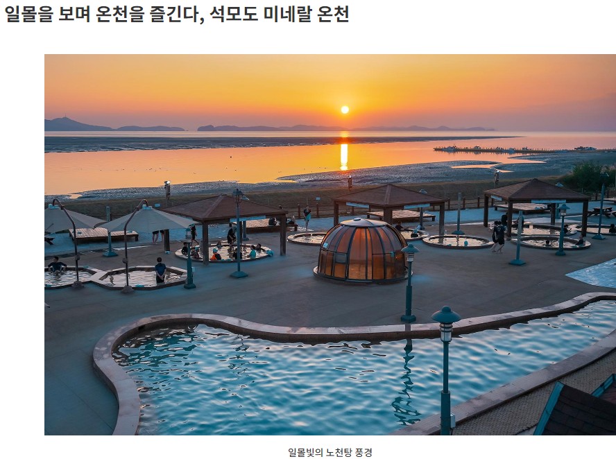 인천 석모도 미네랄온천