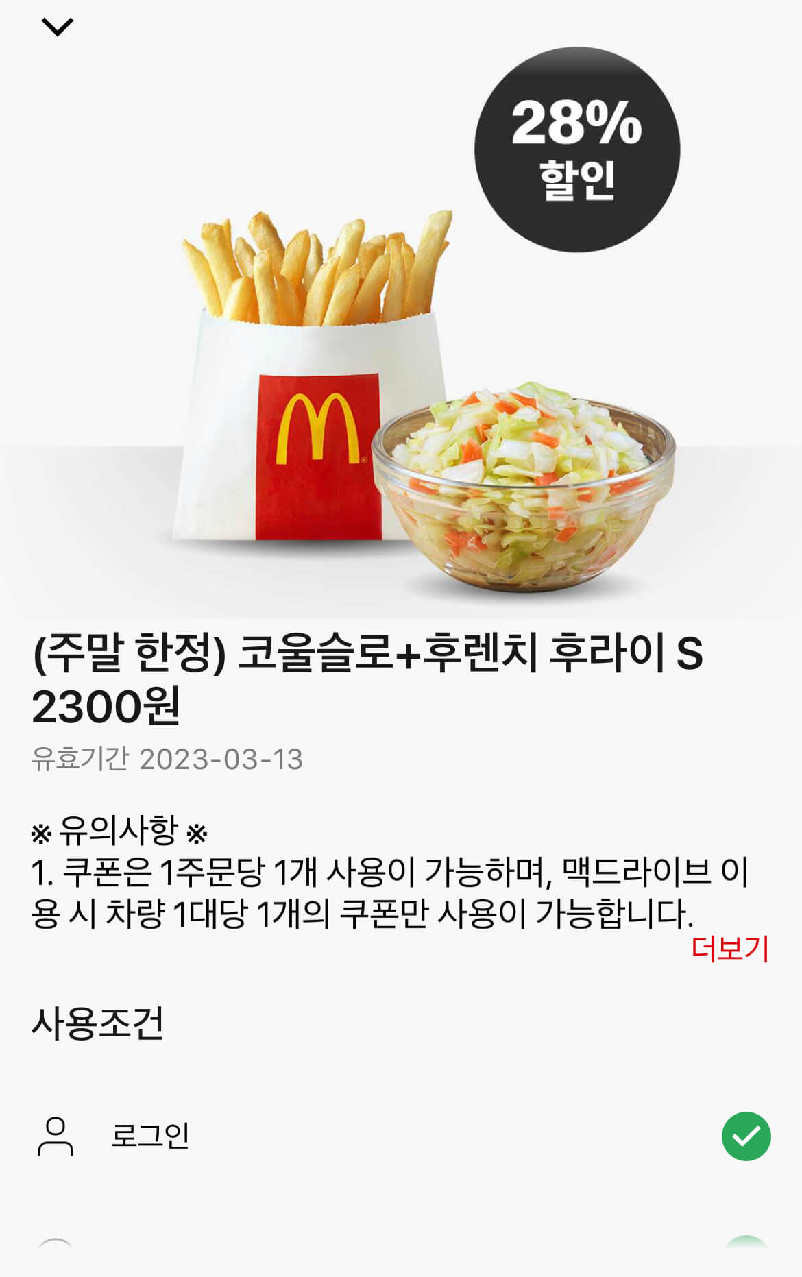 맥도날드 주말한정 할인쿠폰