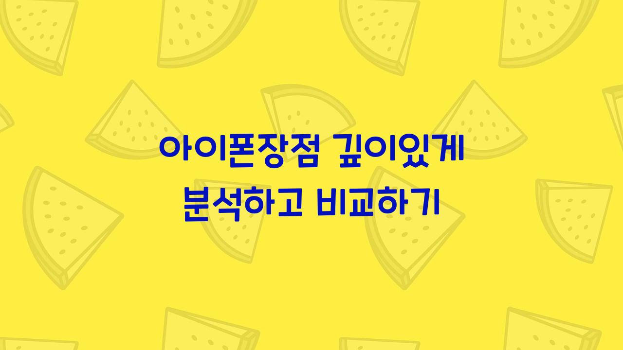 아이폰장점