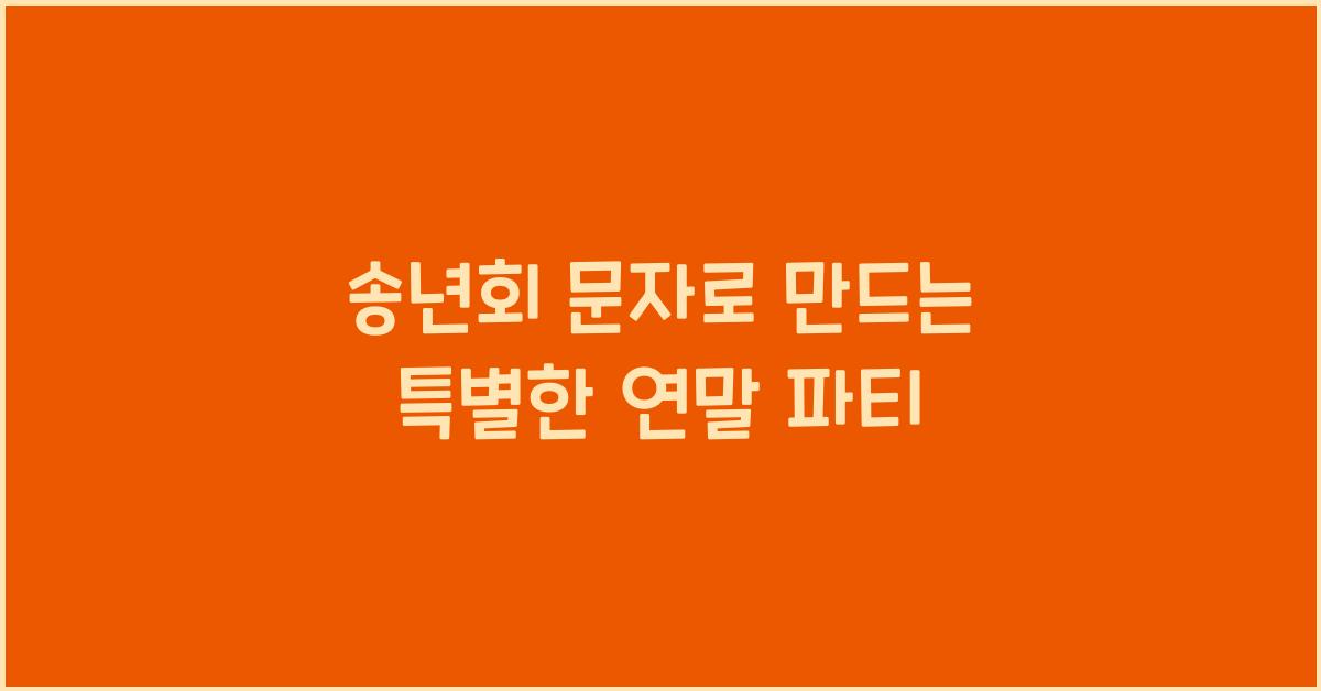 송년회 문자