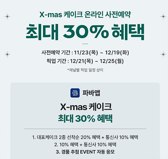 파리파게트 앱 파파앱으로 주분하기