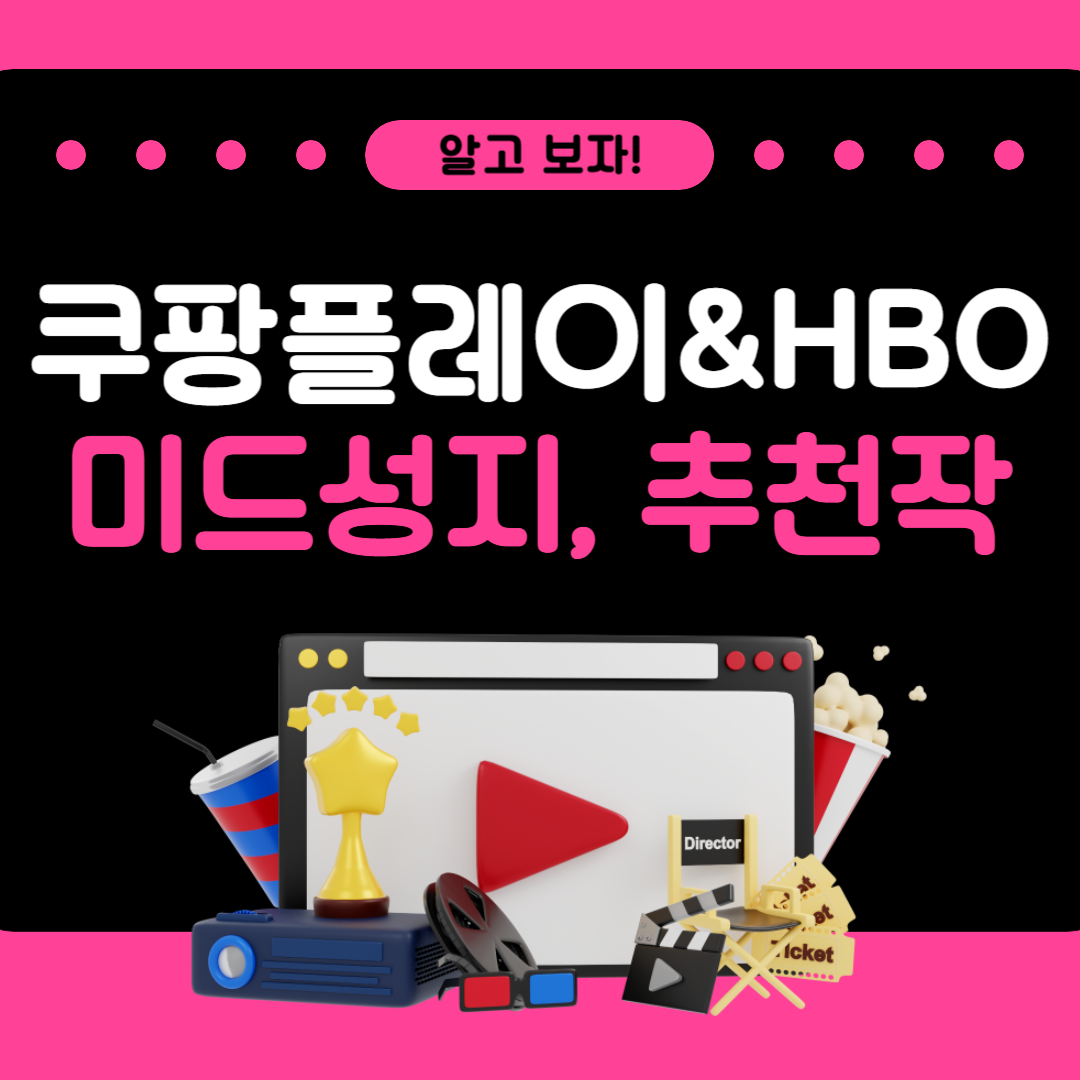 쿠플HBO