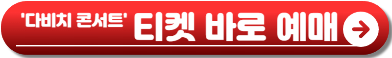 다비치 콘서트