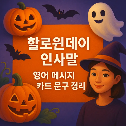 썸네일-할로윈데이-인사말