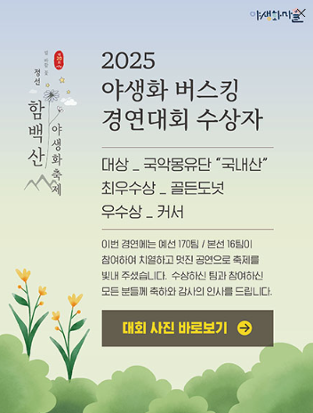 2025 야생화 버스킹 경연대회 수상자