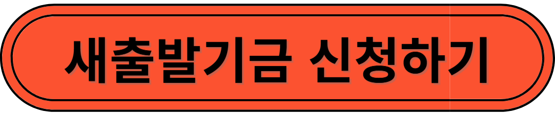 소상공인 새출발기금 신청하기, 방법과 자격 조건