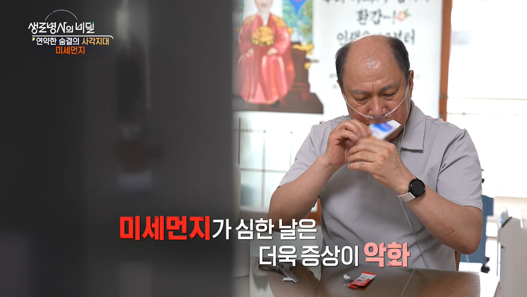 생로병사의 비밀 미세먼지