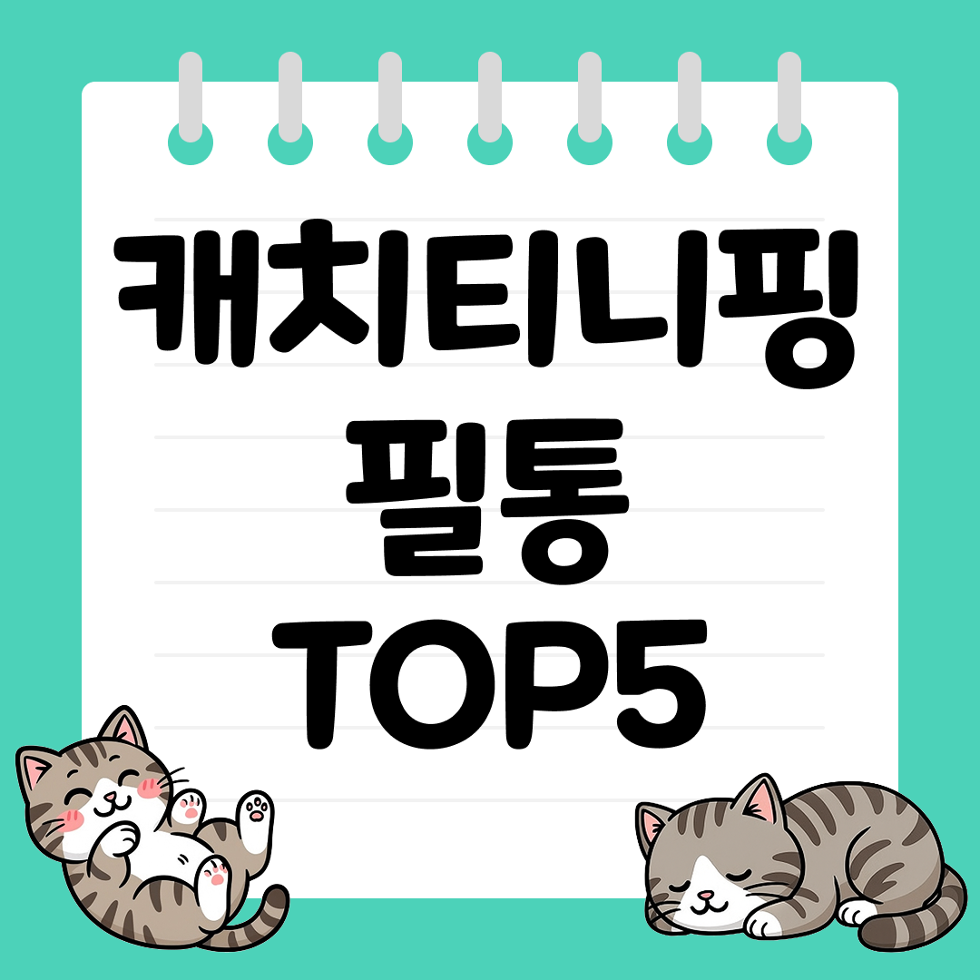 선물용으로 좋은 캐치티니핑 필통 추천 TOP5