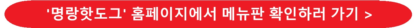 명랑-핫도그-메뉴-가격