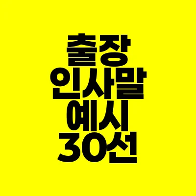 썸네일-출장-인사말-예시-30선