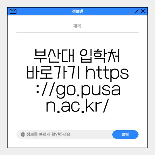 부산대 입학처 바로가기 https://go.pusan.ac.kr/
