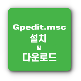 Gpedit.msc 설치