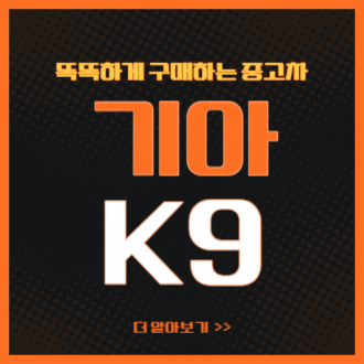 기아 K9 중고차 시세