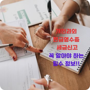 개인과외 현금영수증 세금신고