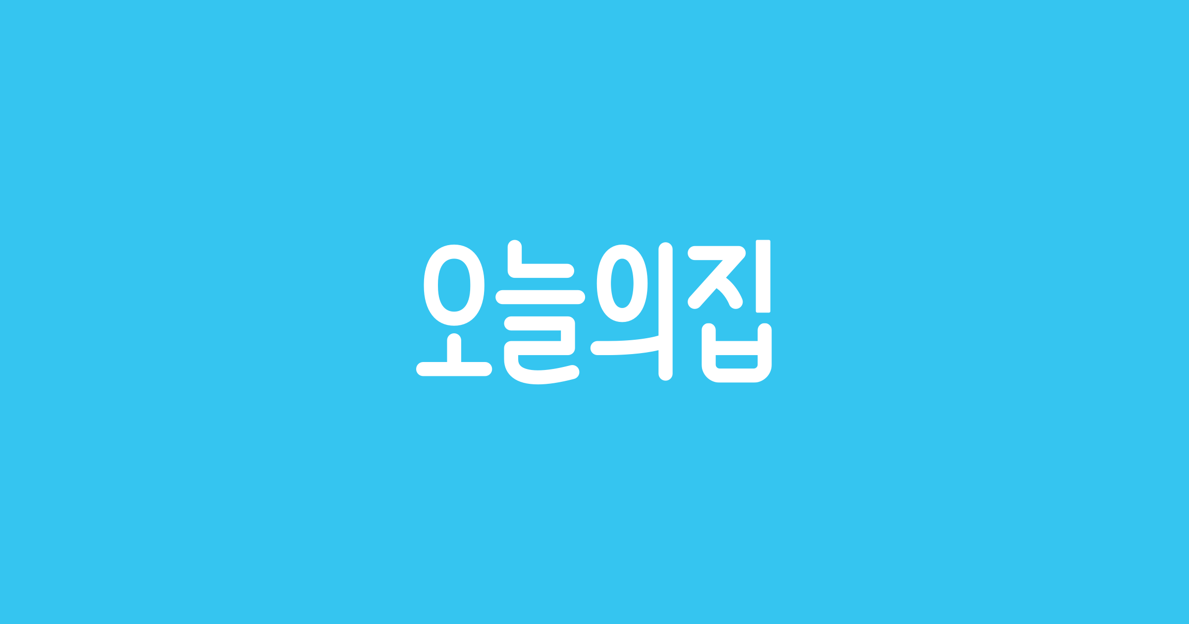오늘의집, 버킷플레이스, 라이프스타일 플랫폼, 국내 유니콘 기업