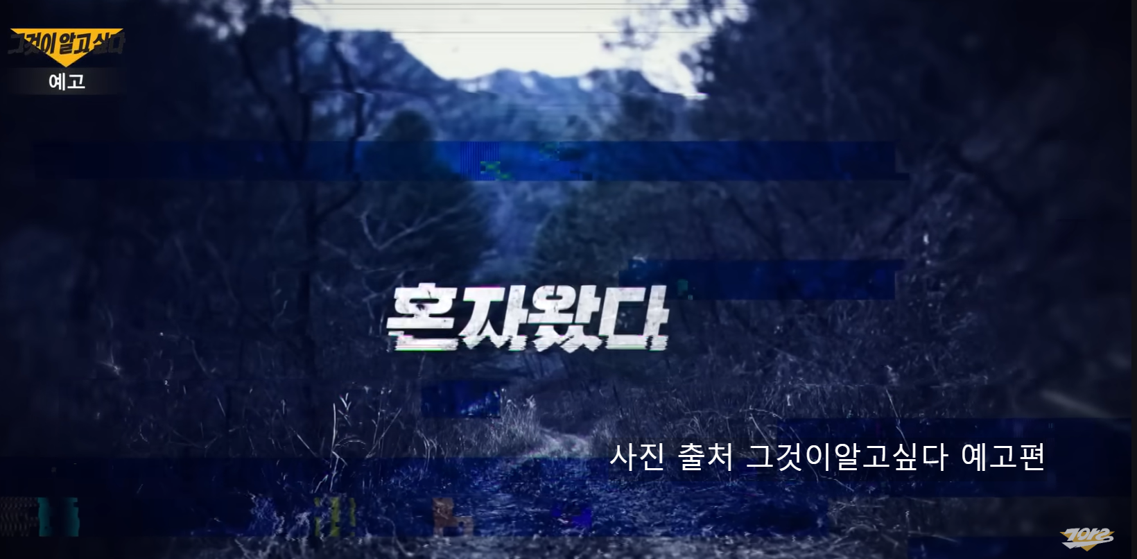 그것이알고싶다 인제계곡 미스터리 김주철 실종 탈북자 이철진 1440회