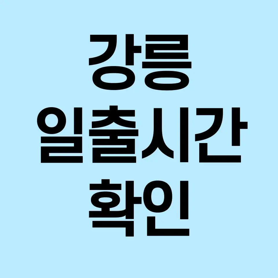 강릉-일출시간