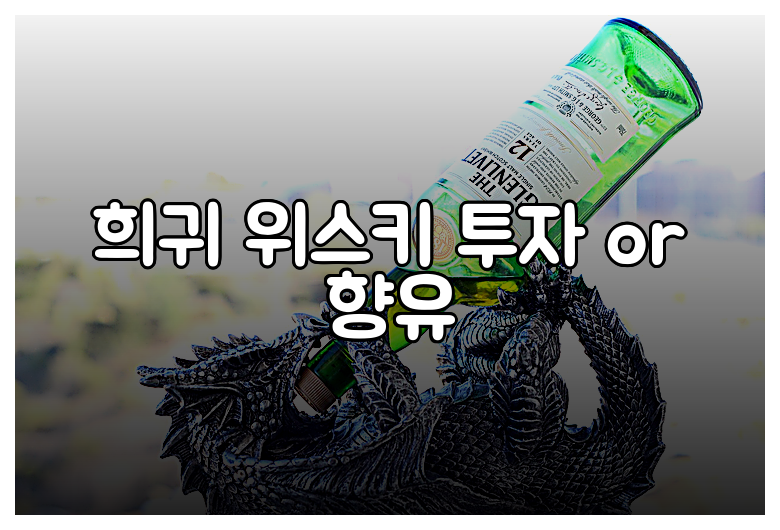 희귀 위스키 투자 or 향유