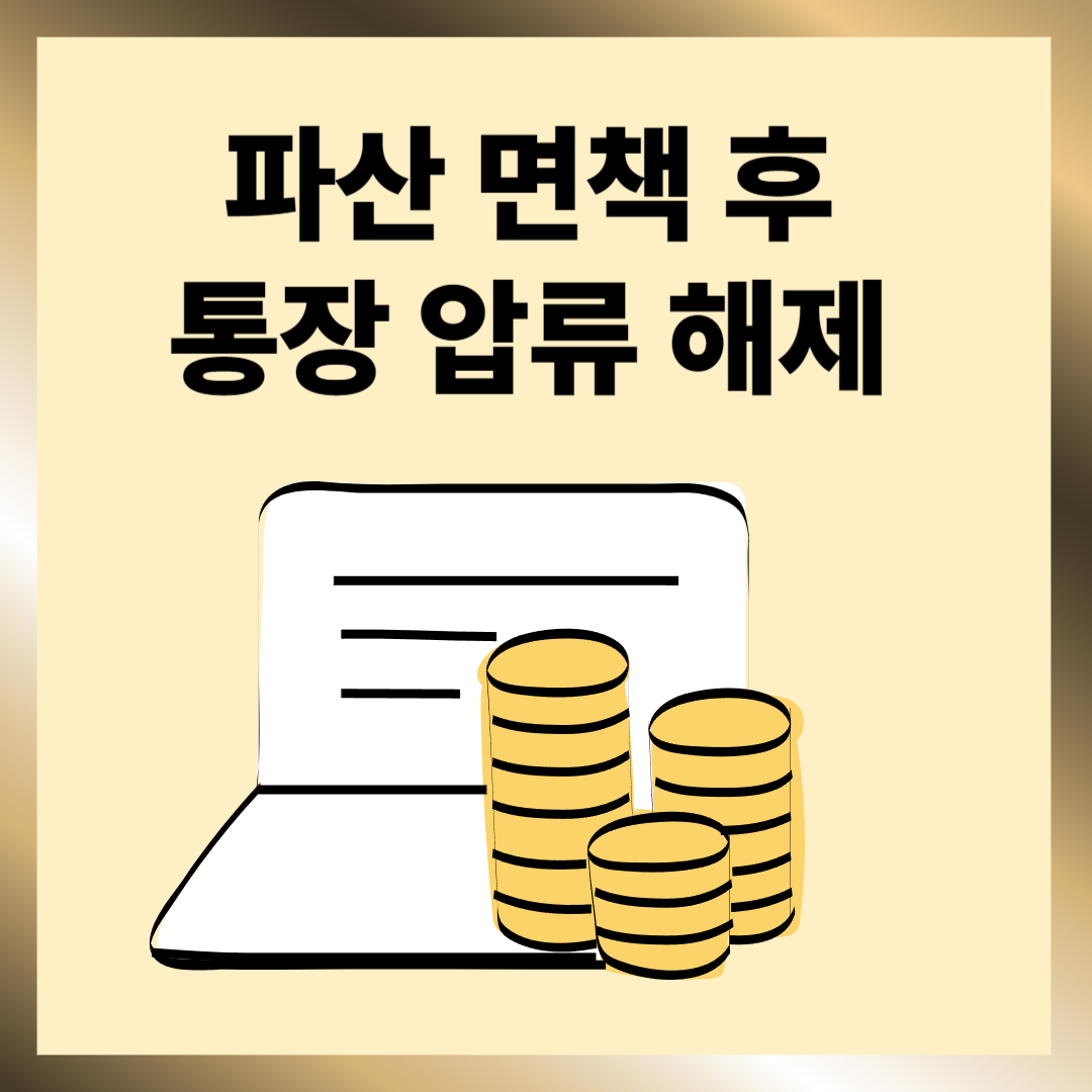 파산 면책 후 통장 압류