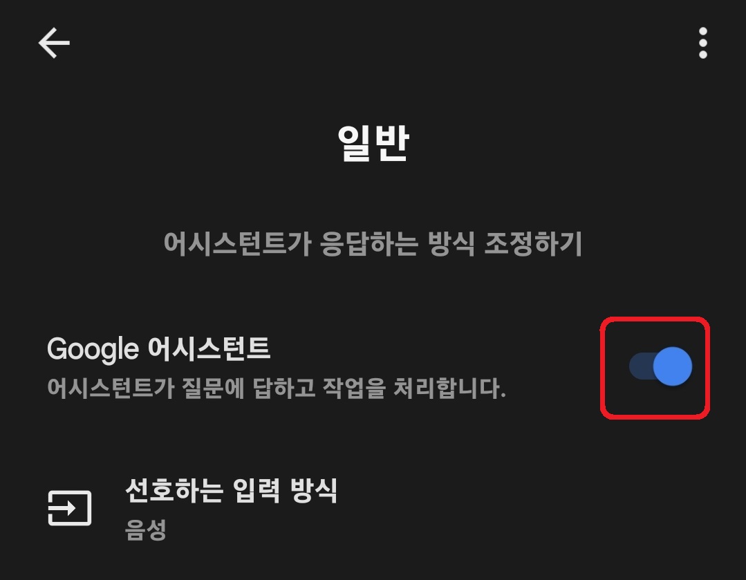 구글 어시스턴트 끄는 방법 7