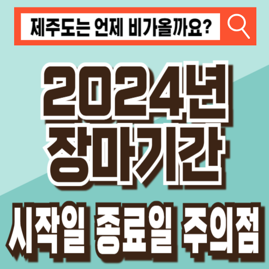2024 장마기간 장마시기