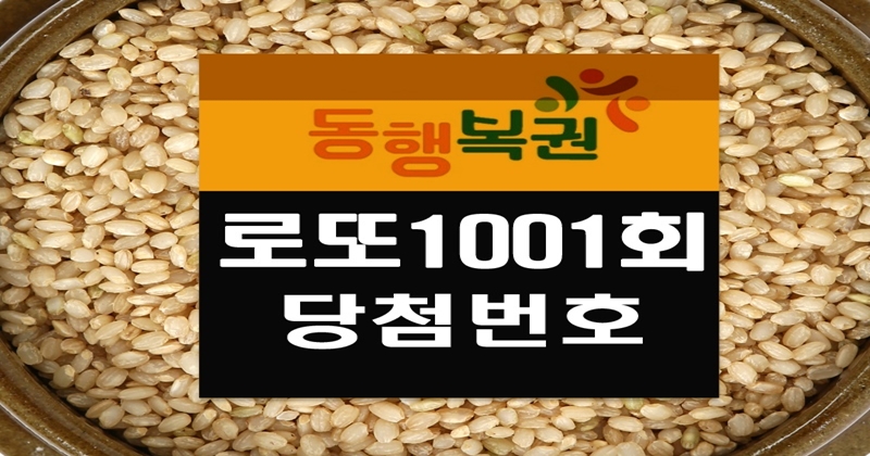로또1001회당첨번호