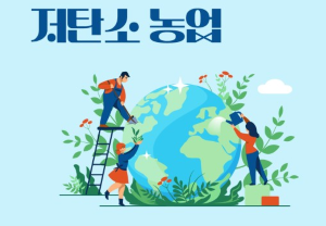 저탄소 농업 이미지