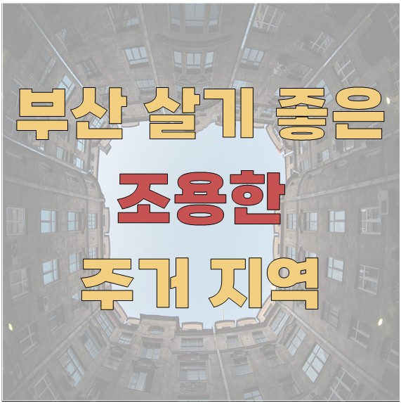 부산 살기 좋은 조용한 주거 지역