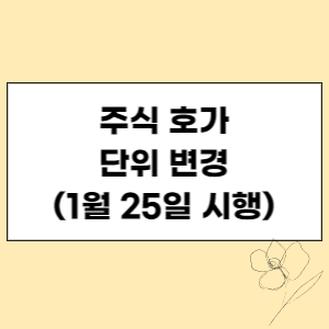 주식 호가단위 변경(1월 25일 시행) 섬네일