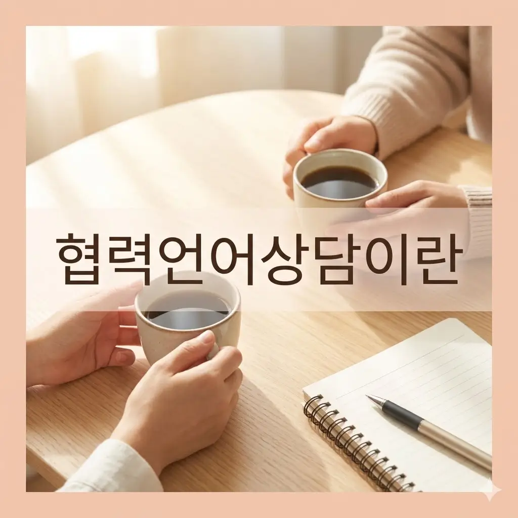협력언어상담이란? 상담자가 답을 주기보다 함께 언어를 만드는 이유