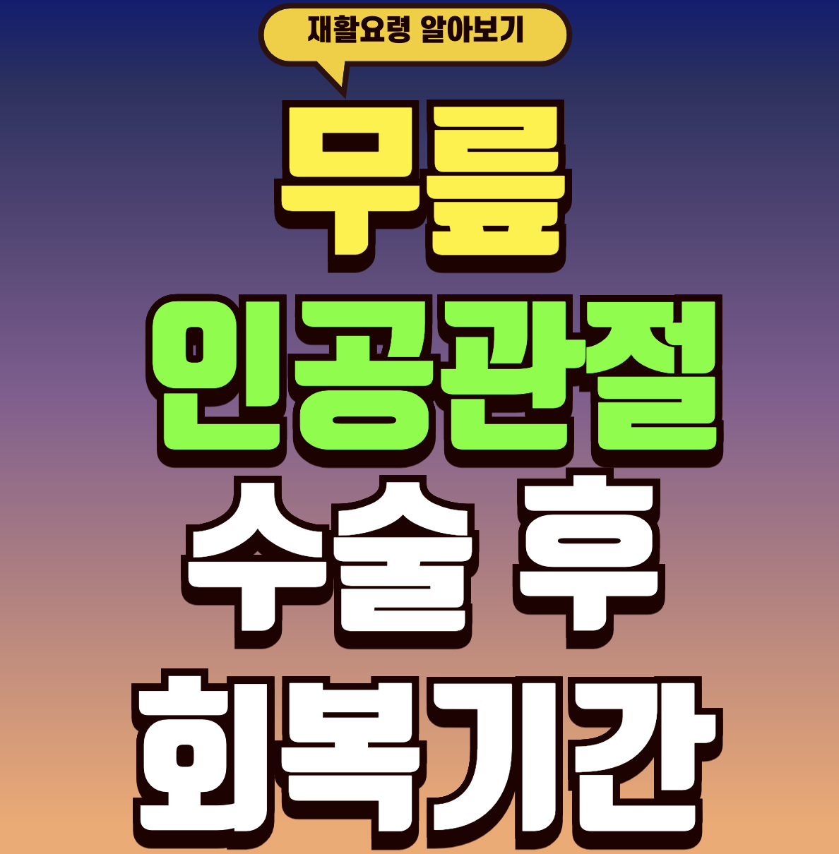 무릎 인공관절 수술 비용