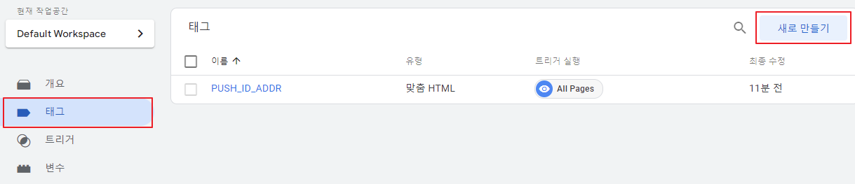 구글 태그 매니저 태그 새로 만들기