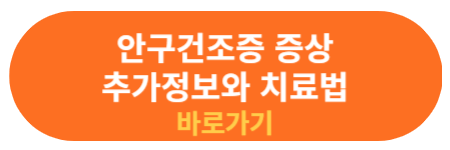 안구건조증 치료 방법 및 추가 정보
