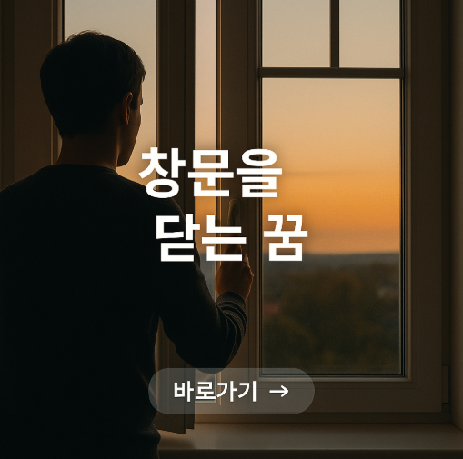 창문을 닫는 꿈