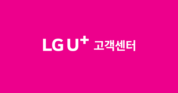 LG유플러스 선택 약정 할인 혜택