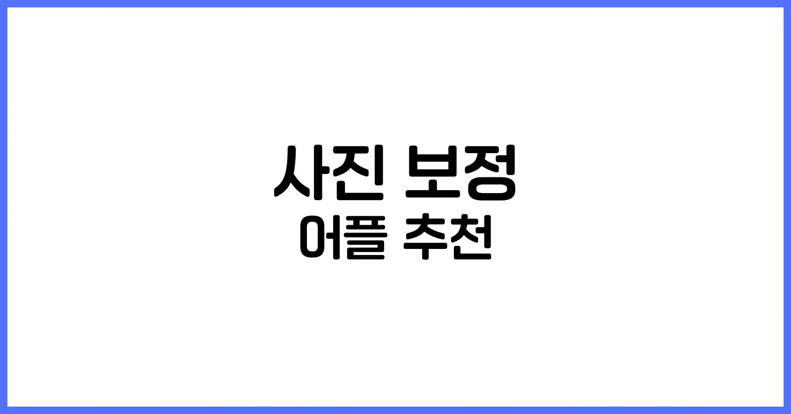 사진 보정 어플 추천