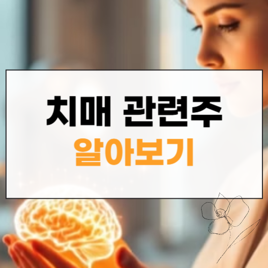 치매 관련주 썸네일