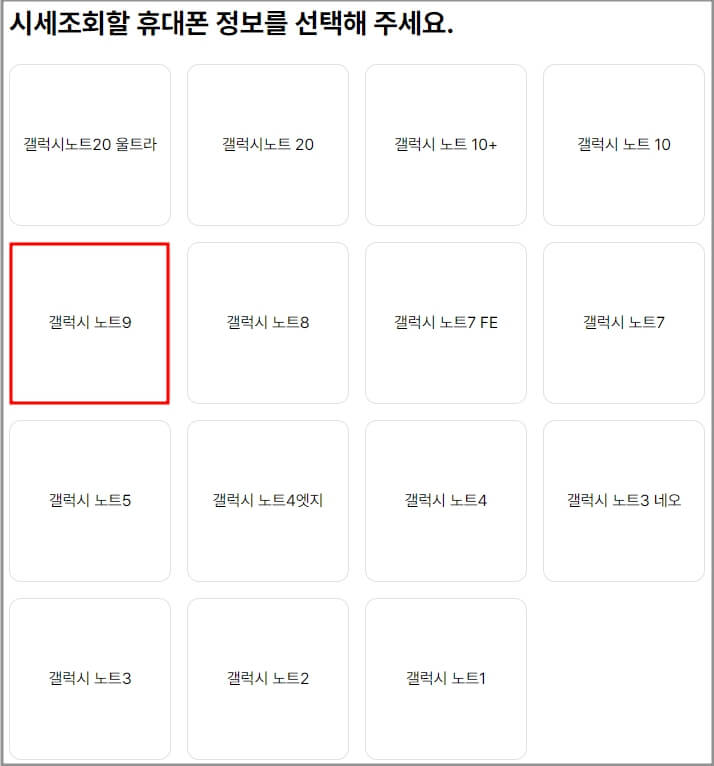 중고폰 판매 방법 시세 조회