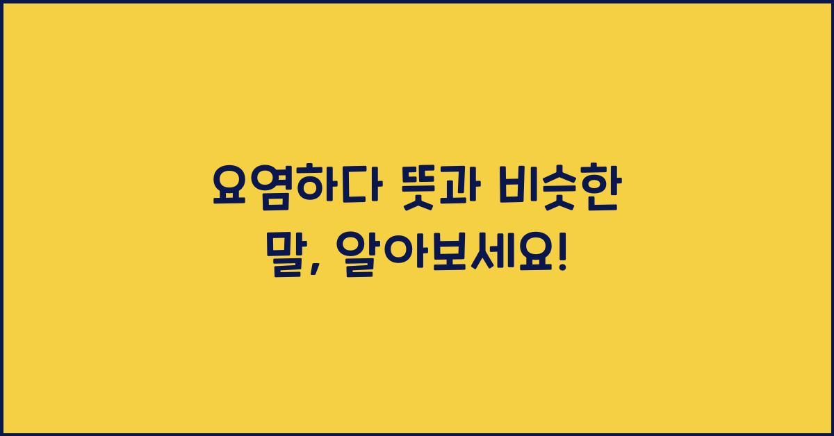 요염하다 뜻 요염과 비슷한 말 참고하세요