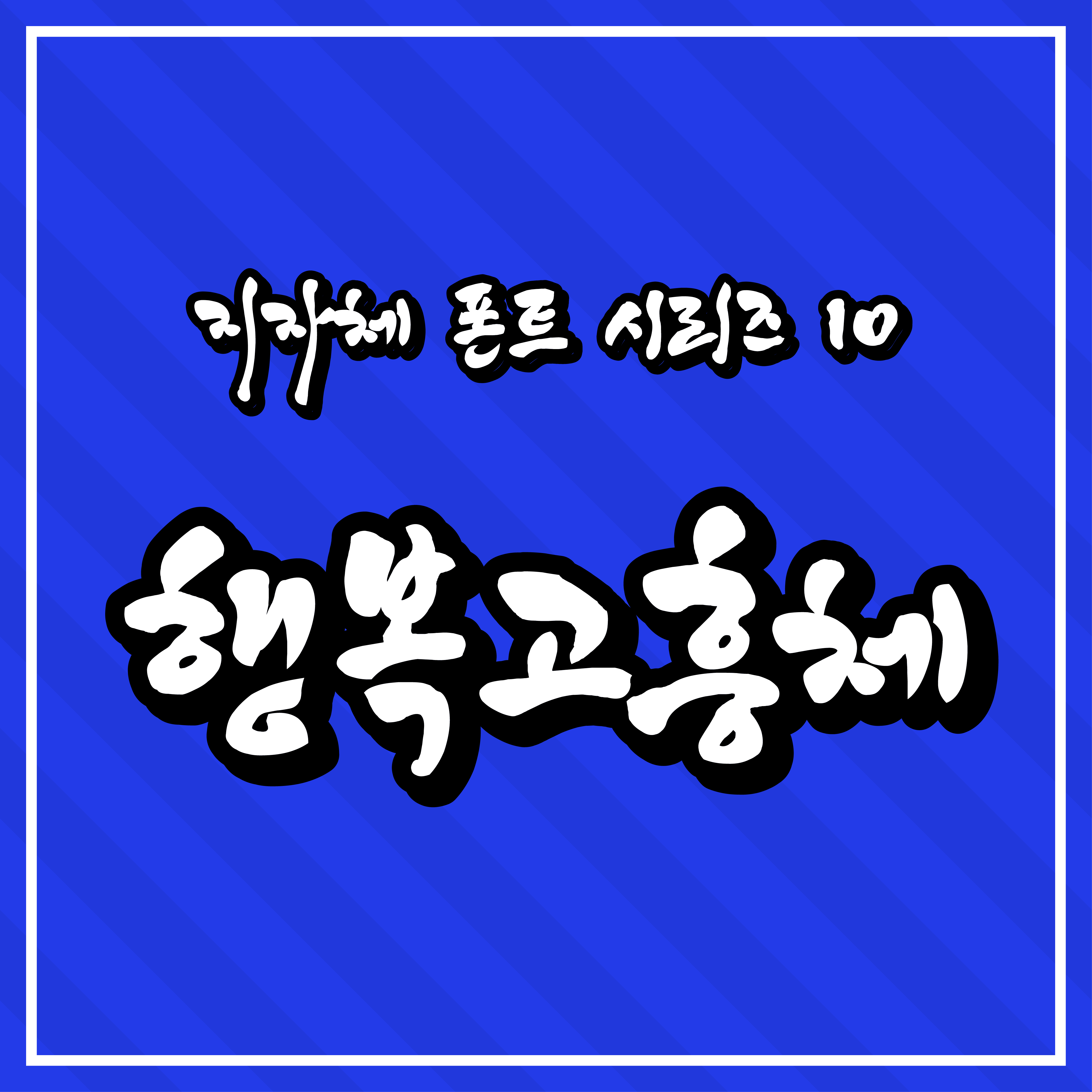 지자체 폰트 시리즈 10 - 고흥군(행복고흥체)