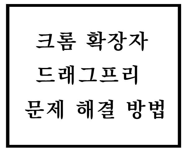 드래그프리 문제 해결 방법