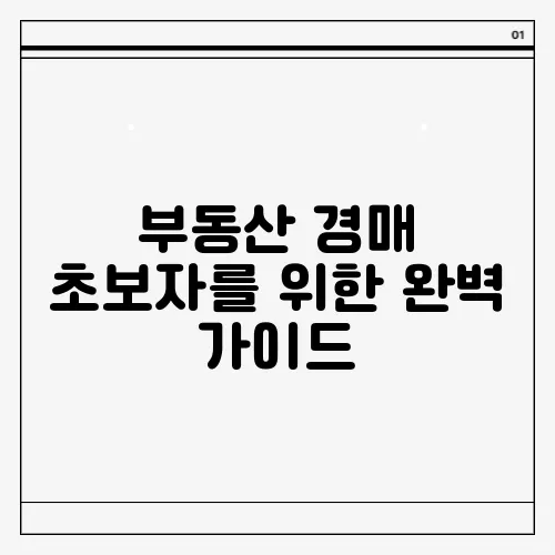 부동산 경매 초보자를 위한 완벽 가이드