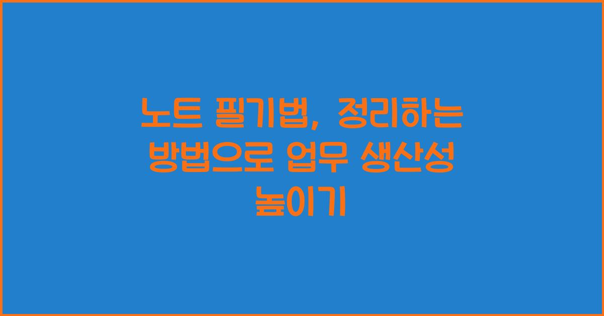 노트 필기법, 정리하는 방법